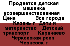 Продается детская машинка усовершенствованная › Цена ­ 1 200 - Все города, Казань г. Дети и материнство » Детский транспорт   . Карачаево-Черкесская респ.,Черкесск г.